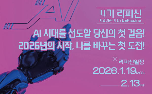 4기 라피신 ai 시대를 선도할 당신의 첫 걸음 2026년의 시작 나를 바꾸는 첫 도전 라피신 일정 2026.1.19. 월 - 2.13. 금